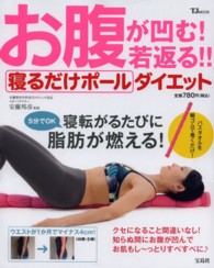 お腹が凹む!若返る!!寝るだけポールダイエット TJ mook