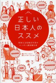 正しい日本人のススメ 英国人文化様式学者のニッポン調査報告書