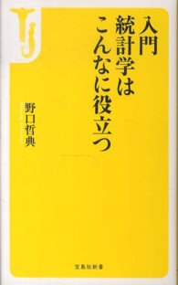 入門統計学はこんなに役立つ 宝島社新書 ; 428