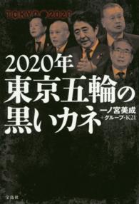 2020年東京五輪の黒いカネ