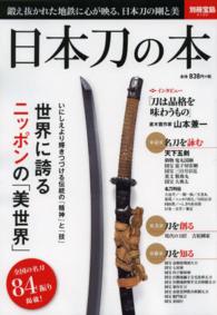 日本刀の本 鍛え抜かれた地鉄に心が映る、日本刀の剛と美 別冊宝島 ： 2120