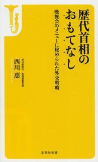 歴代首相のおもてなし 晩餐会のメニューに秘められた外交戦略 宝島社新書 ; 448