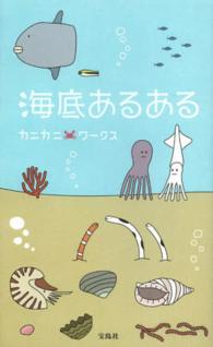 海底あるある