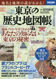 東京の歴史地図帳 地名と地理の謎がわかる！