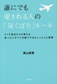 誰にでも愛される人の「気くばり」ルール VIP担当CAが教える会った人すべてを魅了するちょっとした習慣