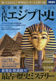 完全図解古代エジプト史 知っておきたい!世界最古の巨大王国の謎 別冊宝島 ; 2202