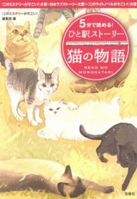 5分で読める!ひと駅ストーリー 猫の物語 宝島社文庫