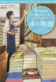 5分で読める!ひと駅ストーリー  本の物語 宝島社文庫