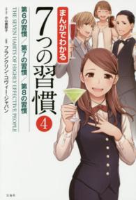 まんがでわかる7つの習慣 第6の習慣/第7の習慣/第8の習慣