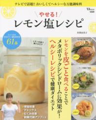 やせる!レモン塩レシピ テレビで話題!!おいしくてヘルシーな万能調味料 TJ mook