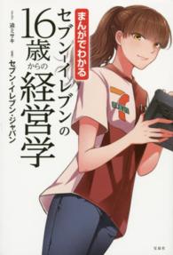 まんがでわかるセブン-イレブンの16歳からの経営学
