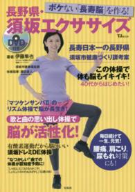 ボケない「長寿脳」を作る!長野県・須坂エクササイズ TJ mook
