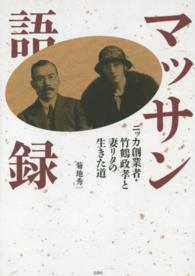 ﾏｯｻﾝ語録 ﾆｯｶ創業者･竹鶴政孝と妻ﾘﾀの生きた道