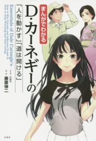 まんがでわかるD・カーネギーの「人を動かす」「道は開ける」