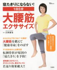 1日5分大腰筋エクササイズ 寝たきりにならない!  5つの筋力トレーニングで健康長寿 TJ mook