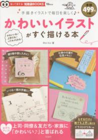 かわいいイラストがすぐ描ける本 手描きイラストで毎日を楽しく♪