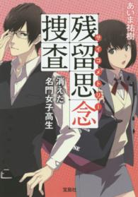 残留思念（サイコメトリー）捜査 消えた名門女子高生