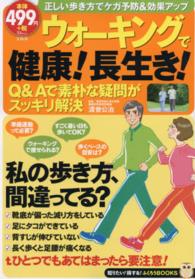 ウォーキングで健康!長生き! TJ mook ; . 知りたい!得する!ふくろうbooks