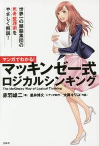 マンガでわかる!マッキンゼー式ロジカルシンキング