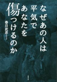 なぜあの人は平気であなたを傷つけるのか