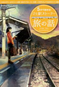 5分で読める!ひと駅ストーリー 旅の話 宝島社文庫