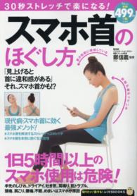 30秒ストレッチで楽になる!スマホ首のほぐし方 TJ mook ; . 知りたい!得する!ふくろうbooks