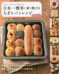 日本一簡単に家で焼けるちぎりパンレシピ 基本から応用まで全62アレンジ TJ mook
