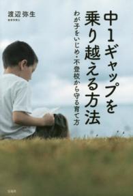 中1ギャップを乗り越える方法 わが子をいじめ・不登校から守る育て方