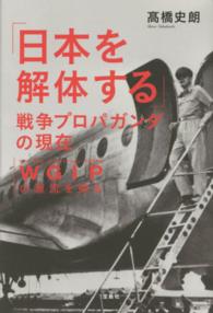 「日本を解体する」戦争プロパガンダの現在 WGIP (ウォー・ギルト・インフォメーション・プログラム) の源流を探る