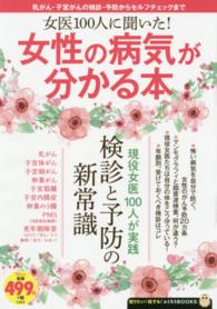 女医100人に聞いた!女性の病気が分かる本 TJ mook ; . 知りたい!得する!ふくろうBOOKS