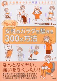 悩み別女性のカラダを整える300の方法