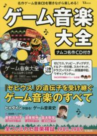 ゲーム音楽大全 ナムコ名作CD付き