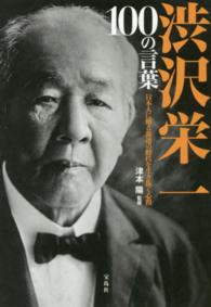 渋沢栄一100の言葉 日本人に贈る混迷の時代を生き抜く心得