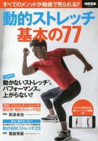 動的ストレッチ基本の77 すべてのメソッドが動画で見られる!! 別冊宝島 ; 2472