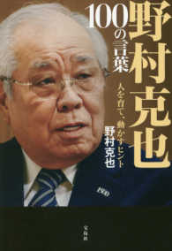 野村克也100の言葉 人を育て、動かすヒント