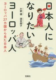 日本人になりたいヨーロッパ人 ヨーロッパ27カ国から見た日本人 宝島SUGOI文庫