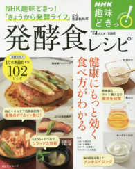 発酵食レシピ 健康にもっと効く食べ方がわかる TJ mook ; . NHK趣味どきっ!