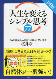 図解「人生を変えるシンプル思考」77