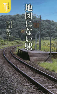 地図にない駅 カラー版 宝島社新書