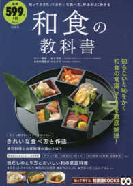 和食の教科書 TJ MOOK. 知って得する!知恵袋BOOKS