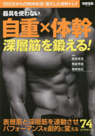 器具を使わない自重×体幹深層筋を鍛える! 別冊宝島 ; 2596