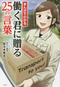 まんがでわかる働く君に贈る25の言葉