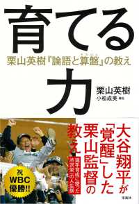 育てる力 栗山英樹 「論語と算盤」 の教え