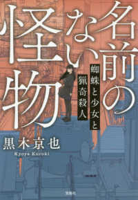 名前のない怪物 蜘蛛と少女と猟奇殺人