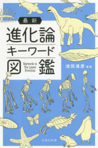最新進化論キーワード図鑑 宝島社新書 ; 495