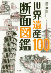 世界遺産100断面図鑑