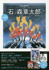 完全解析!石ノ森章太郎 生誕80周年記念読本