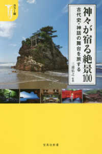 神々が宿る絶景100 古代史・神話の舞台を旅する  カラー版 宝島社新書 ; 509