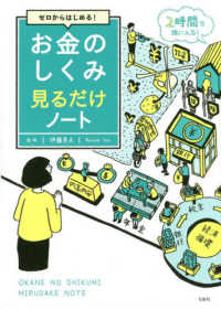 ゼロからはじめる!お金のしくみ見るだけノート