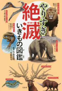 やりすぎ絶滅いきもの図鑑